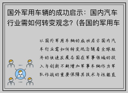 国外军用车辆的成功启示：国内汽车行业需如何转变观念？(各国的军用车)