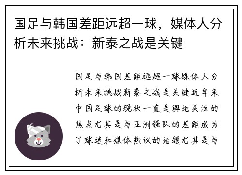 国足与韩国差距远超一球，媒体人分析未来挑战：新泰之战是关键