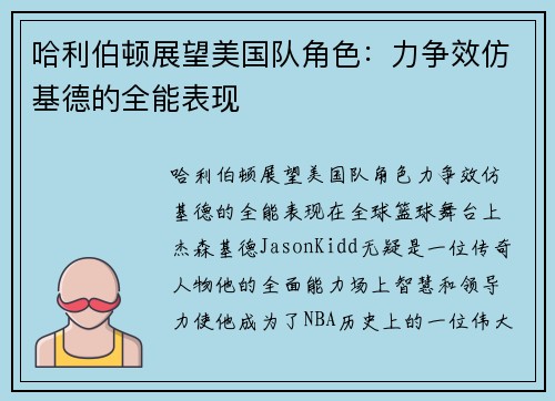 哈利伯顿展望美国队角色：力争效仿基德的全能表现