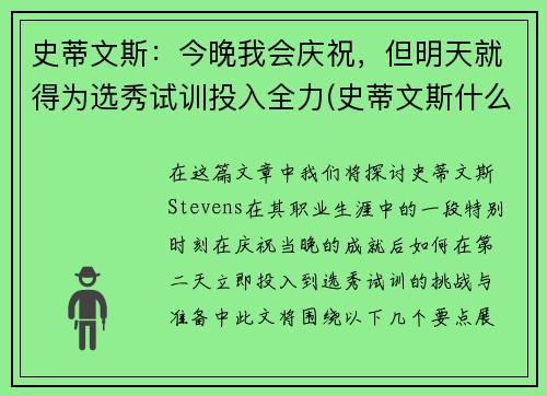 史蒂文斯：今晚我会庆祝，但明天就得为选秀试训投入全力(史蒂文斯什么水平)