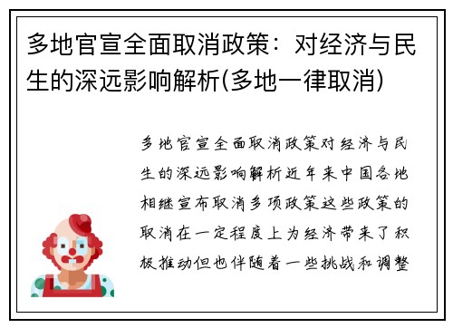 多地官宣全面取消政策：对经济与民生的深远影响解析(多地一律取消)