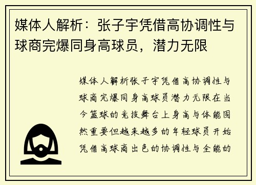 媒体人解析：张子宇凭借高协调性与球商完爆同身高球员，潜力无限