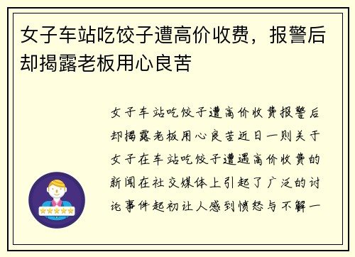 女子车站吃饺子遭高价收费，报警后却揭露老板用心良苦