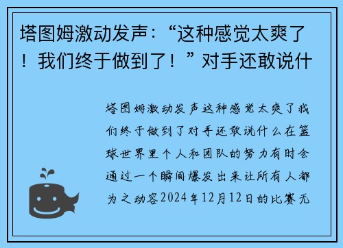塔图姆激动发声：“这种感觉太爽了！我们终于做到了！” 对手还敢说什么？