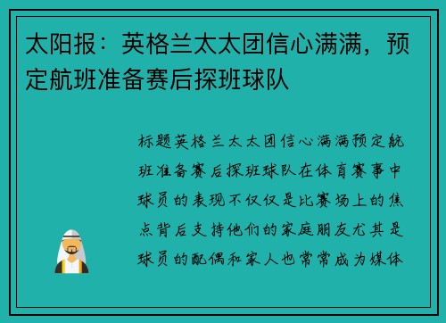 太阳报：英格兰太太团信心满满，预定航班准备赛后探班球队