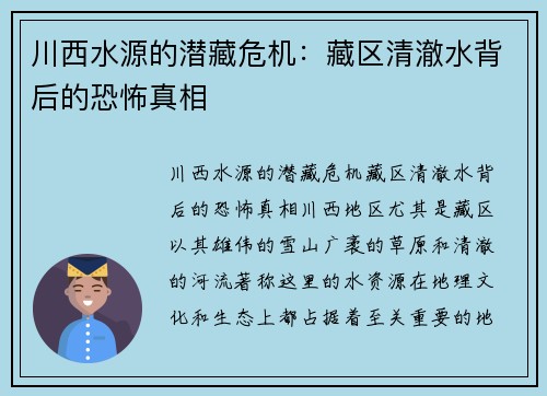 川西水源的潜藏危机：藏区清澈水背后的恐怖真相