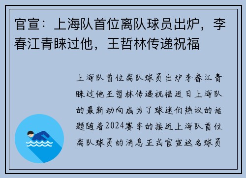 官宣：上海队首位离队球员出炉，李春江青睐过他，王哲林传递祝福