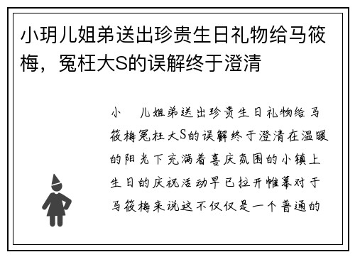 小玥儿姐弟送出珍贵生日礼物给马筱梅，冤枉大S的误解终于澄清