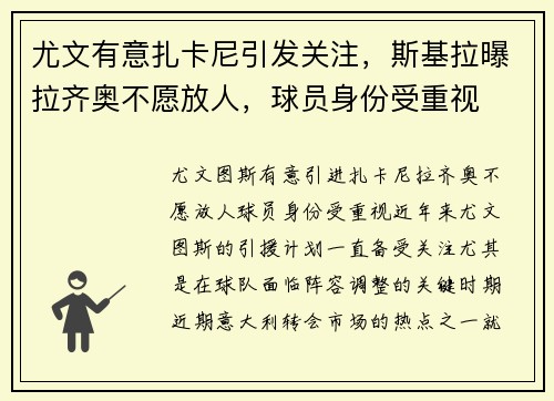 尤文有意扎卡尼引发关注，斯基拉曝拉齐奥不愿放人，球员身份受重视