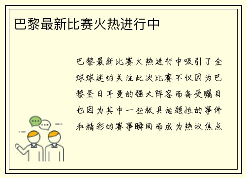 巴黎最新比赛火热进行中