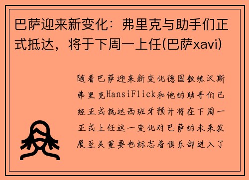 巴萨迎来新变化：弗里克与助手们正式抵达，将于下周一上任(巴萨xavi)