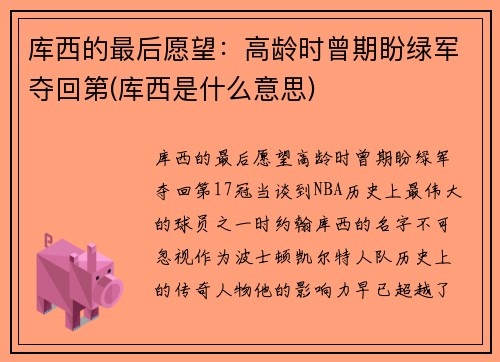 库西的最后愿望：高龄时曾期盼绿军夺回第(库西是什么意思)
