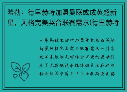 希勒：德里赫特加盟曼联或成英超新星，风格完美契合联赛需求(德里赫特 曼联)