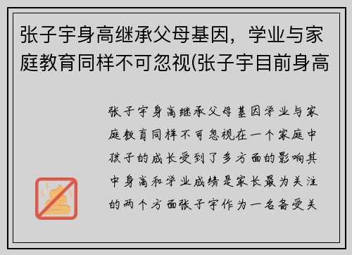 张子宇身高继承父母基因，学业与家庭教育同样不可忽视(张子宇目前身高2米23)