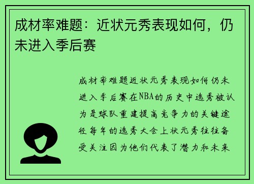 成材率难题:近状元秀表现如何,仍未进入季后赛