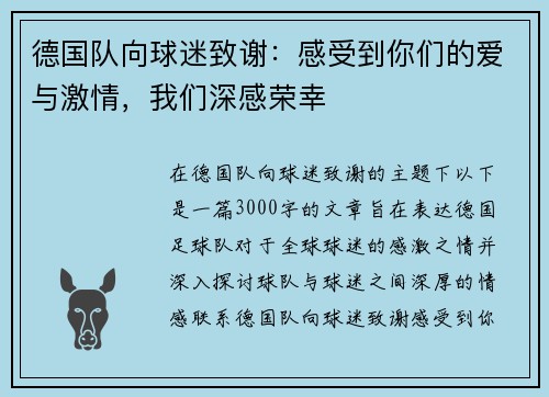 德国队向球迷致谢:感受到你们的爱与激情,我们深感荣幸