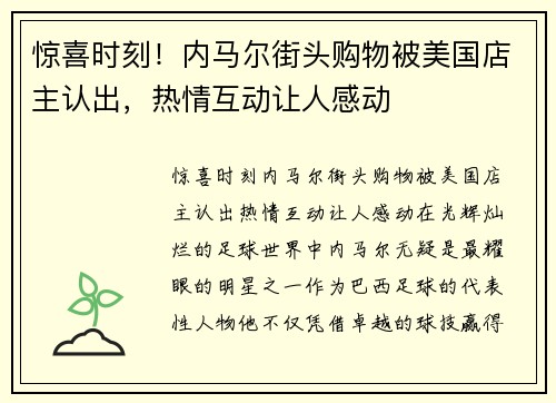 惊喜时刻!内马尔街头购物被美国店主认出,热情互动让人感动