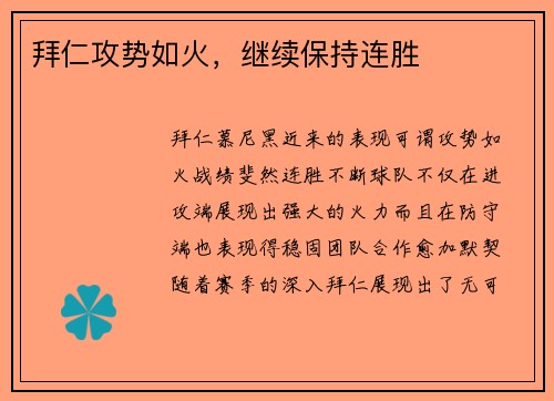 拜仁攻势如火,继续保持连胜