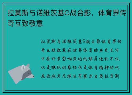 拉莫斯与诺维茨基G战合影,体育界传奇互致敬意