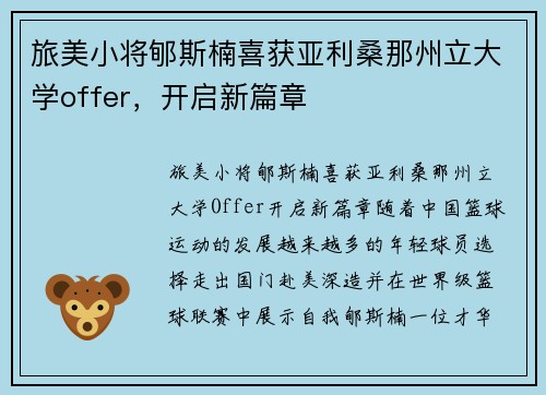 旅美小将郇斯楠喜获亚利桑那州立大学offer，开启新篇章