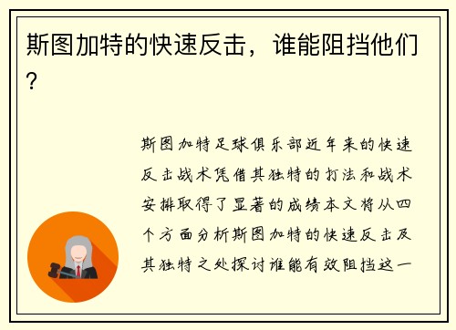 斯图加特的快速反击,谁能阻挡他们?