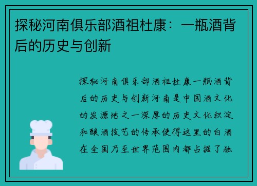 探秘河南俱乐部酒祖杜康:一瓶酒背后的历史与创新