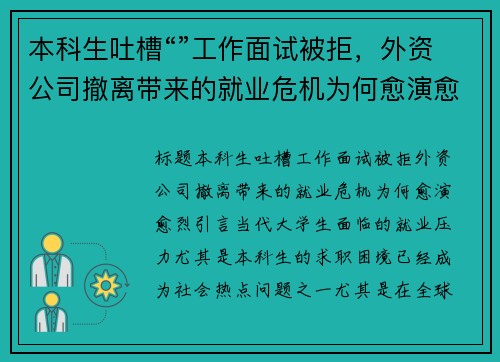 本科生吐槽“”工作面试被拒,外资公司撤离带来的就业危机为何愈演愈烈?