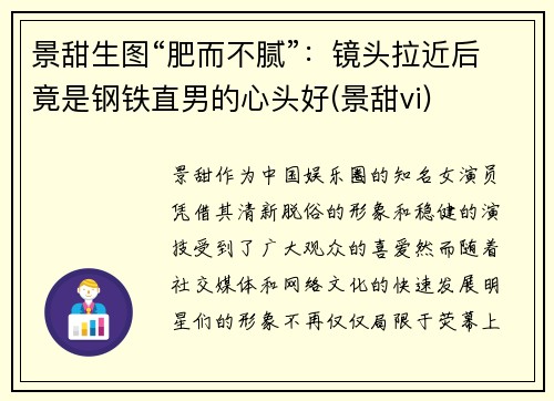 景甜生图“肥而不腻”:镜头拉近后竟是钢铁直男的心头好(景甜vi)