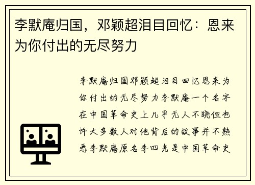李默庵归国，邓颖超泪目回忆：恩来为你付出的无尽努力