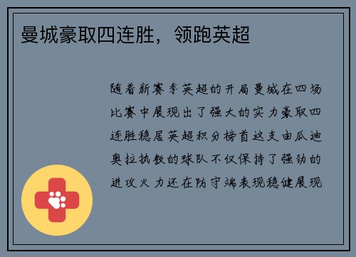 曼城豪取四连胜,领跑英超