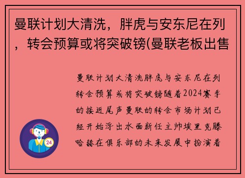 曼联计划大清洗,胖虎与安东尼在列,转会预算或将突破镑(曼联老板出售)
