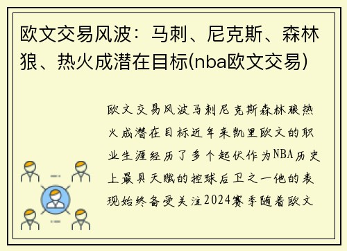欧文交易风波：马刺、尼克斯、森林狼、热火成潜在目标(nba欧文交易)
