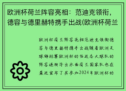 欧洲杯荷兰阵容亮相:范迪克领衔,德容与德里赫特携手出战(欧洲杯荷兰队德容)