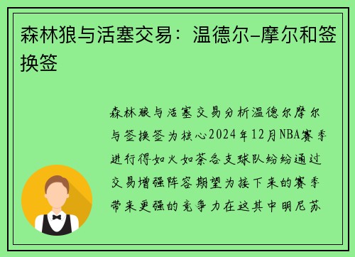森林狼与活塞交易:温德尔-摩尔和签换签