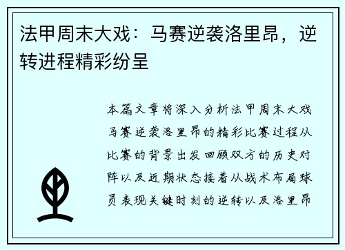法甲周末大戏：马赛逆袭洛里昂，逆转进程精彩纷呈