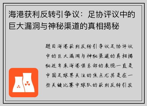 海港获利反转引争议：足协评议中的巨大漏洞与神秘渠道的真相揭秘