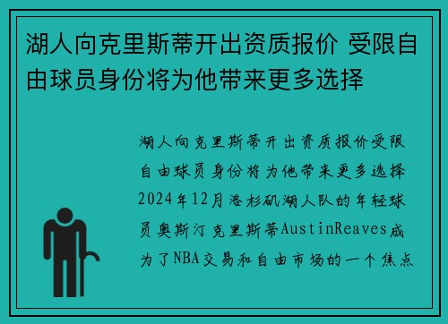 湖人向克里斯蒂开出资质报价 受限自由球员身份将为他带来更多选择
