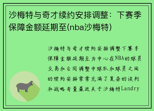 沙梅特与奇才续约安排调整：下赛季保障金额延期至(nba沙梅特)