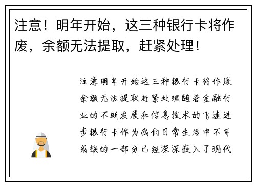 注意!明年开始,这三种银行卡将作废,余额无法提取,赶紧处理!