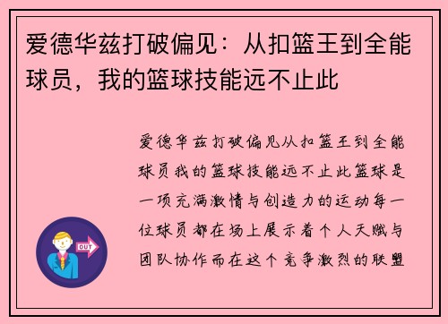 爱德华兹打破偏见：从扣篮王到全能球员，我的篮球技能远不止此