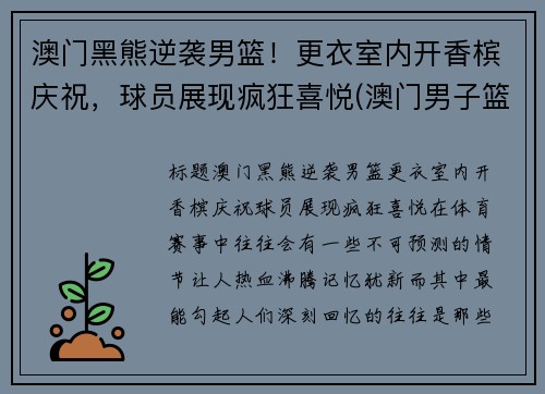 澳门黑熊逆袭男篮！更衣室内开香槟庆祝，球员展现疯狂喜悦(澳门男子篮球队)