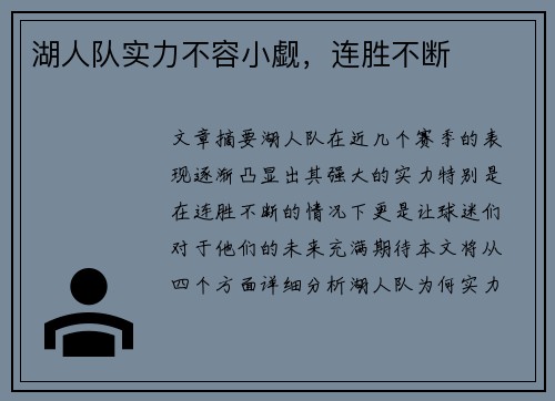 湖人队实力不容小觑，连胜不断