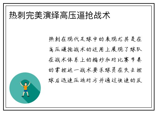 热刺完美演绎高压逼抢战术