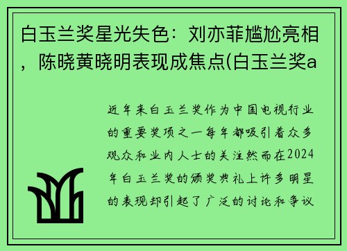白玉兰奖星光失色：刘亦菲尴尬亮相，陈晓黄晓明表现成焦点(白玉兰奖angelababy)