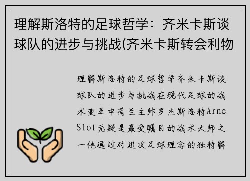 理解斯洛特的足球哲学：齐米卡斯谈球队的进步与挑战(齐米卡斯转会利物浦)