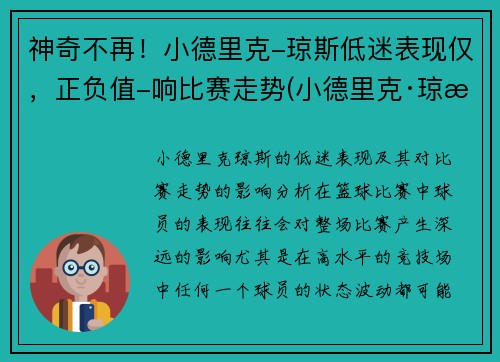 神奇不再！小德里克-琼斯低迷表现仅，正负值-响比赛走势(小德里克·琼斯数据)