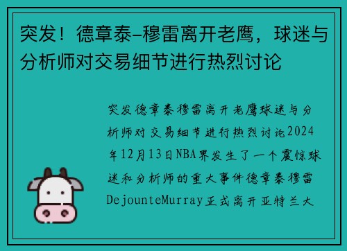 突发！德章泰-穆雷离开老鹰，球迷与分析师对交易细节进行热烈讨论
