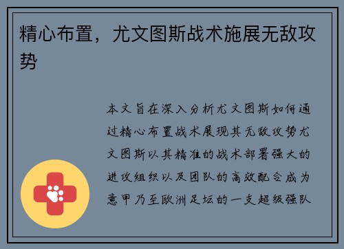 精心布置，尤文图斯战术施展无敌攻势