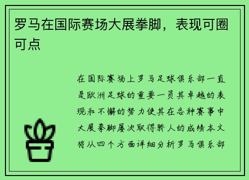 罗马在国际赛场大展拳脚，表现可圈可点
