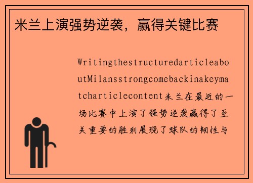 米兰上演强势逆袭，赢得关键比赛